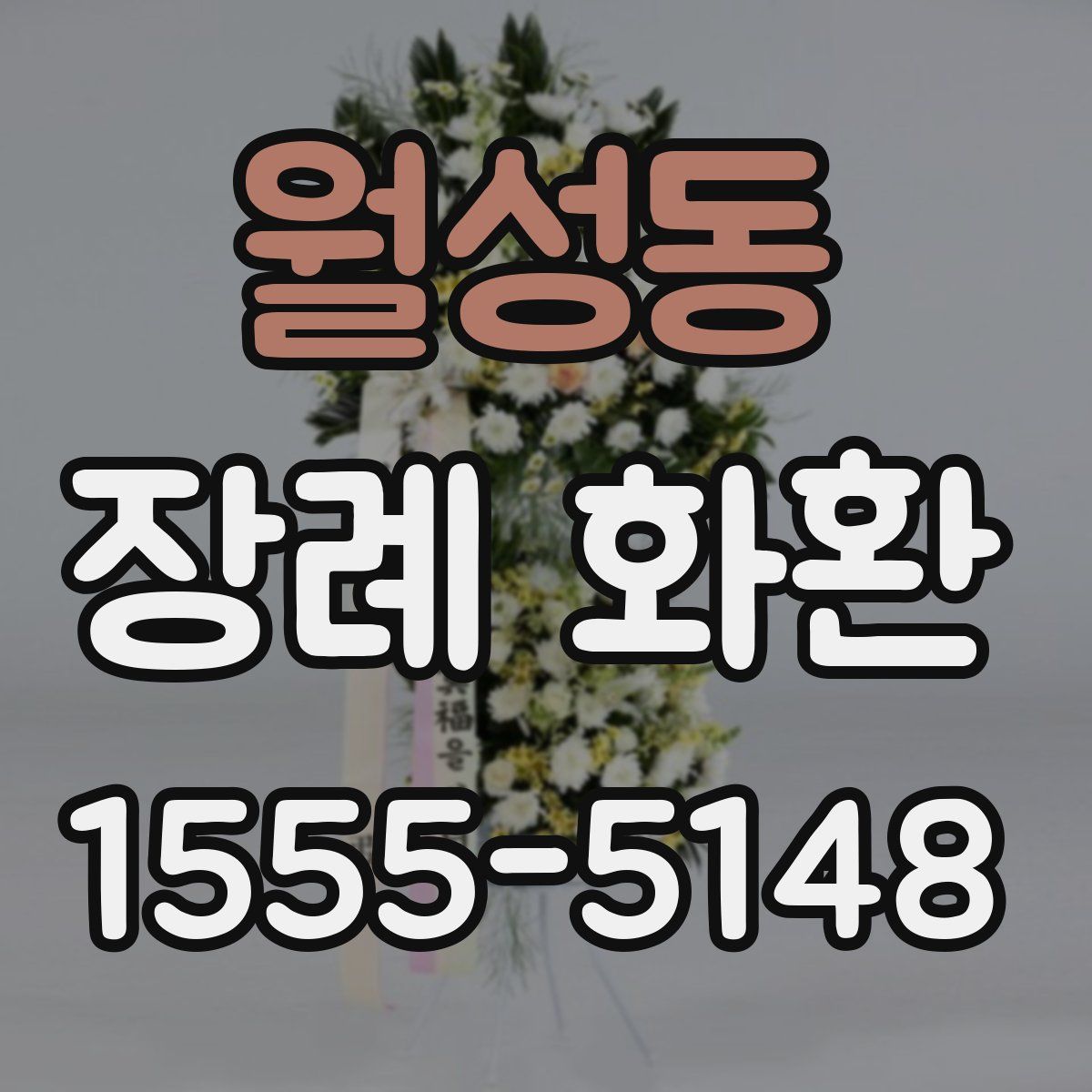 월성동 장례 화환