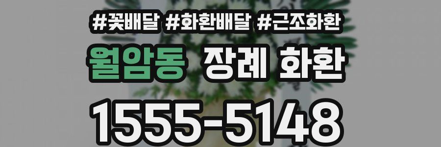 월암동 장례 화환