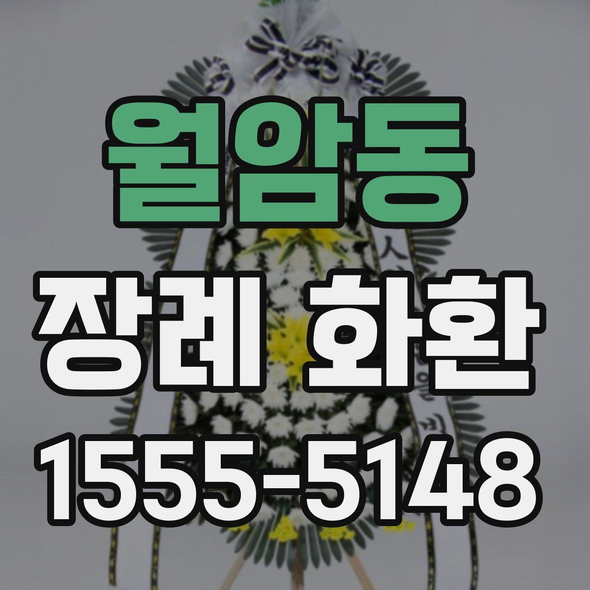 월암동 장례 화환