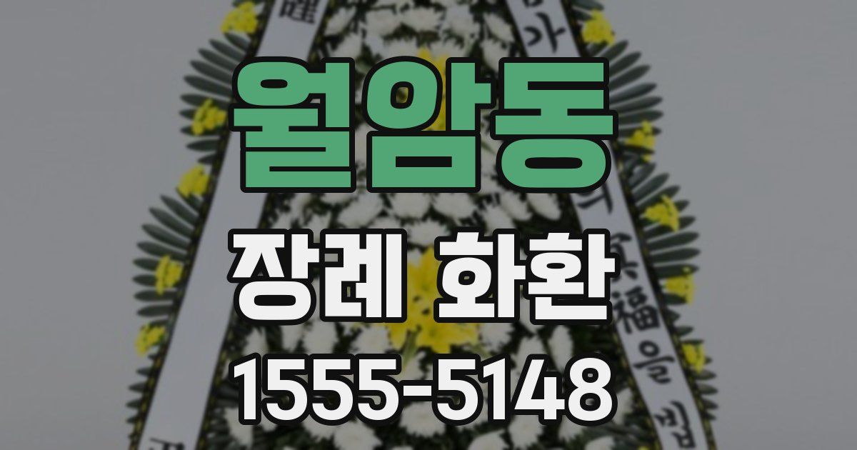 월암동 장례 화환