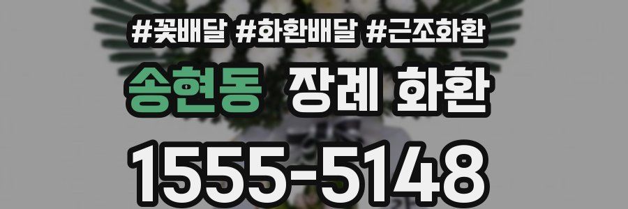 송현동 장례 화환