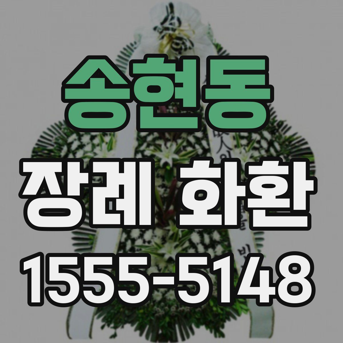 송현동 장례 화환