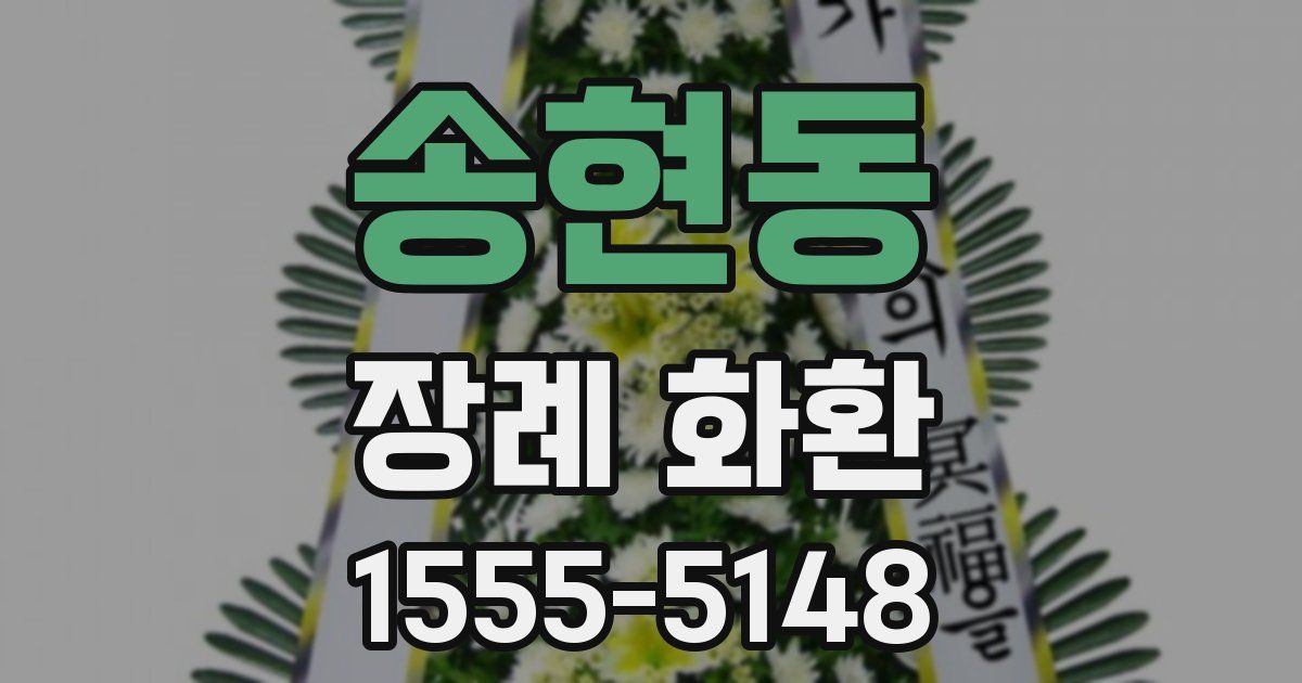 송현동 장례 화환