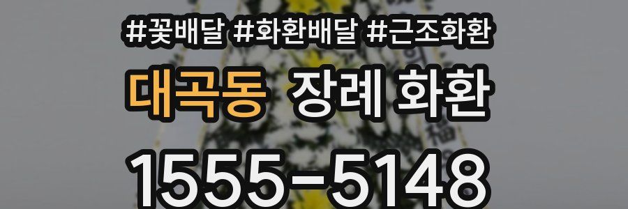 대곡동 장례 화환