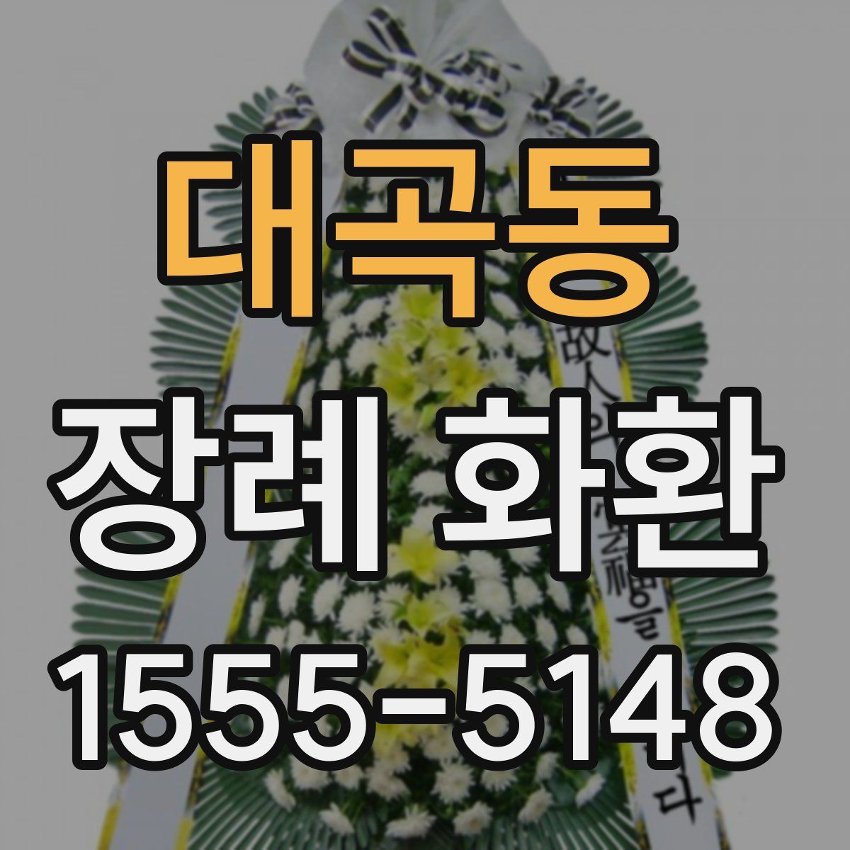 대곡동 장례 화환