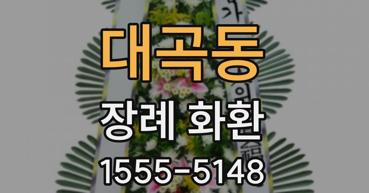대곡동 장례 화환