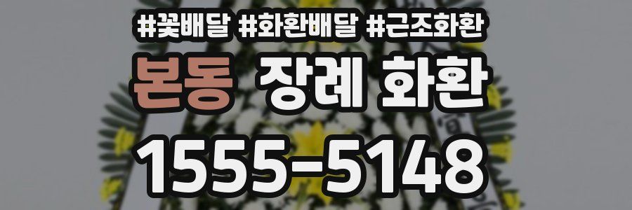 본동 장례 화환