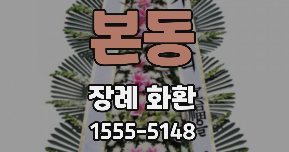 본동 장례 화환