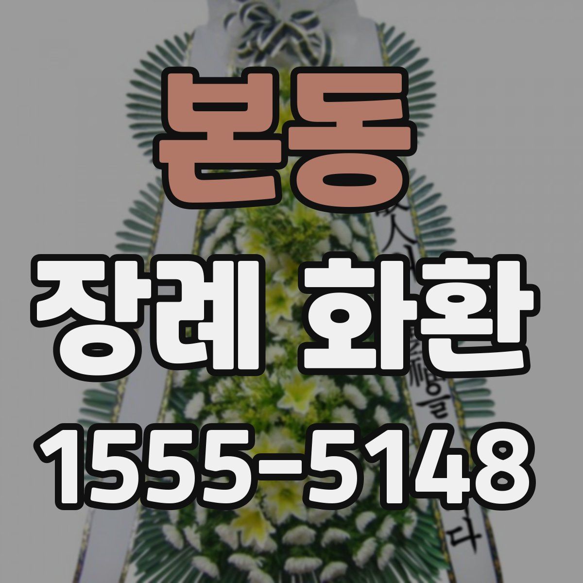 본동 장례 화환