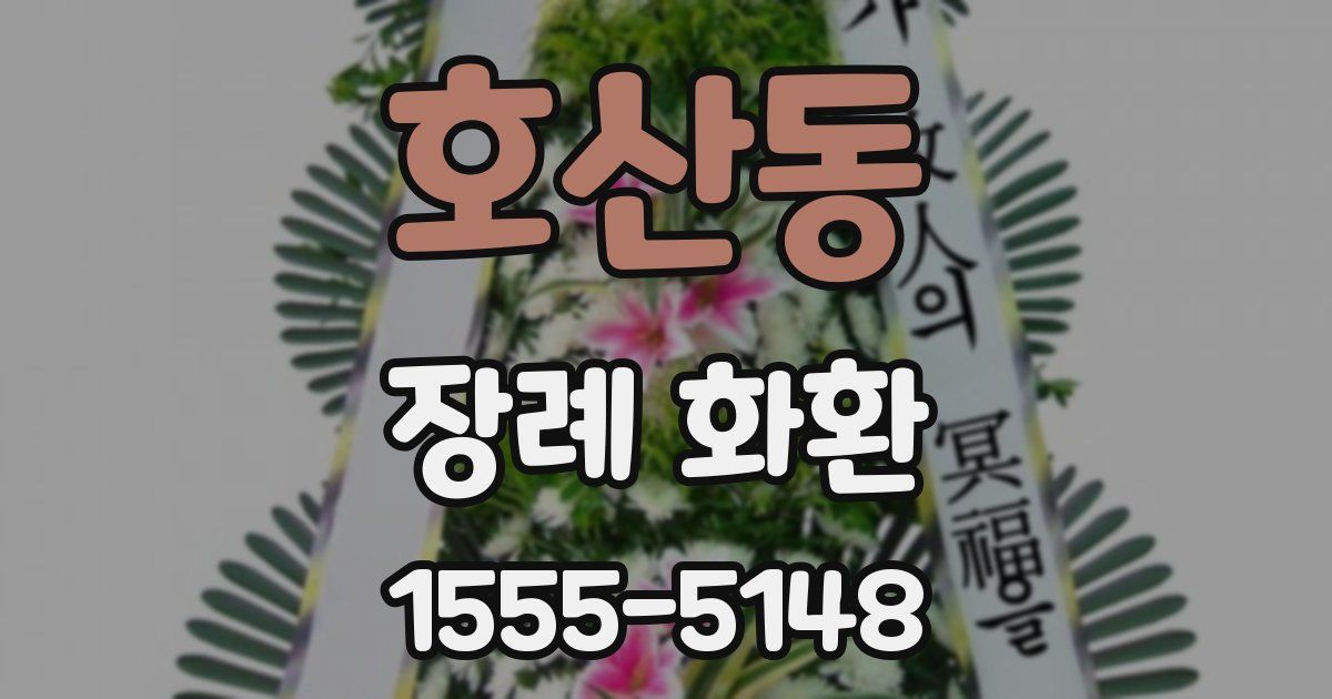 호산동 장례 화환