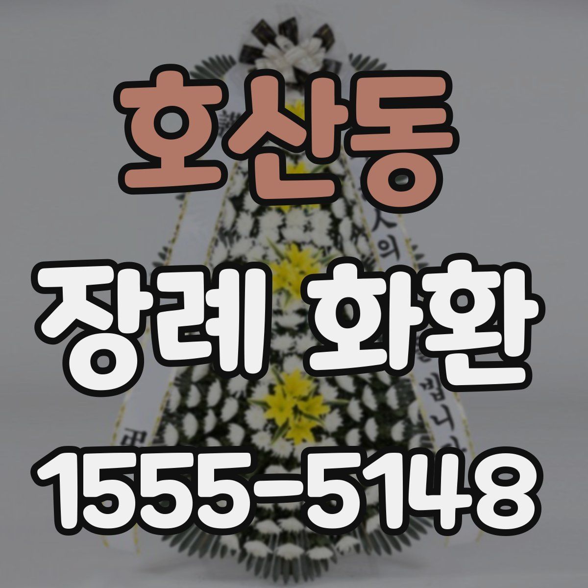 호산동 장례 화환