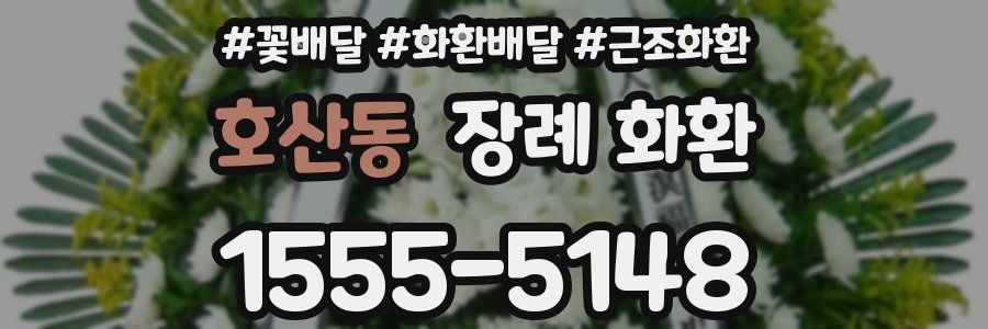 호산동 장례 화환