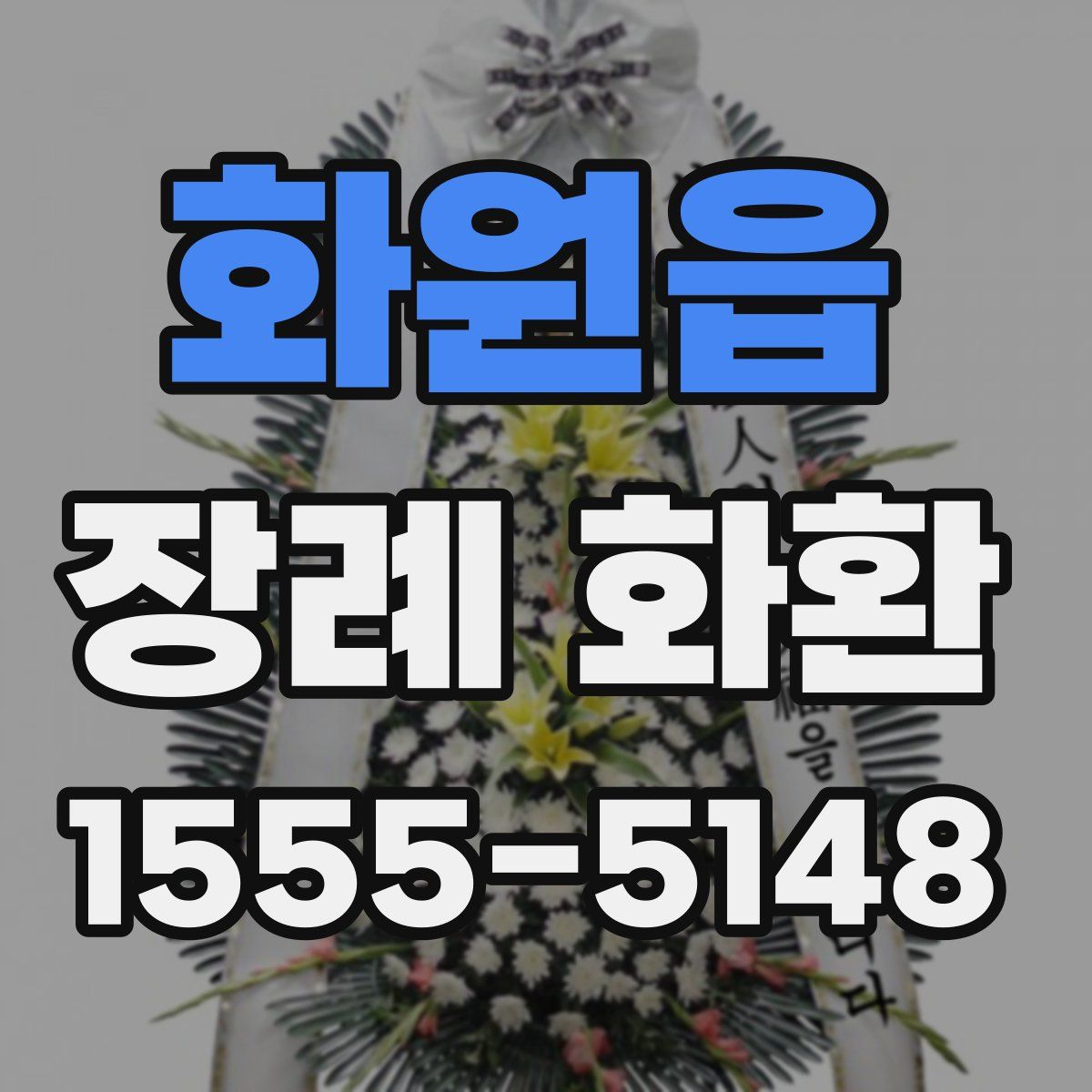 화원읍 장례 화환
