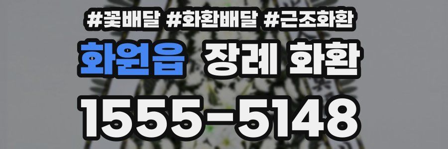 화원읍 장례 화환