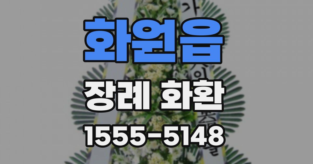 화원읍 장례 화환