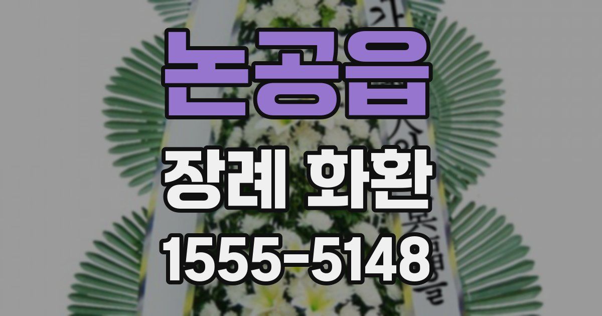 논공읍 장례 화환