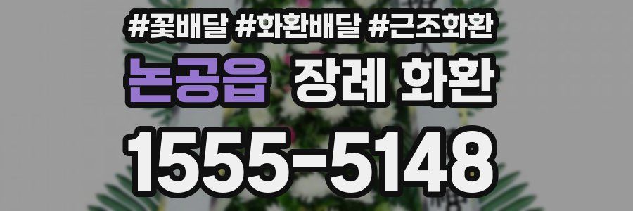 논공읍 장례 화환
