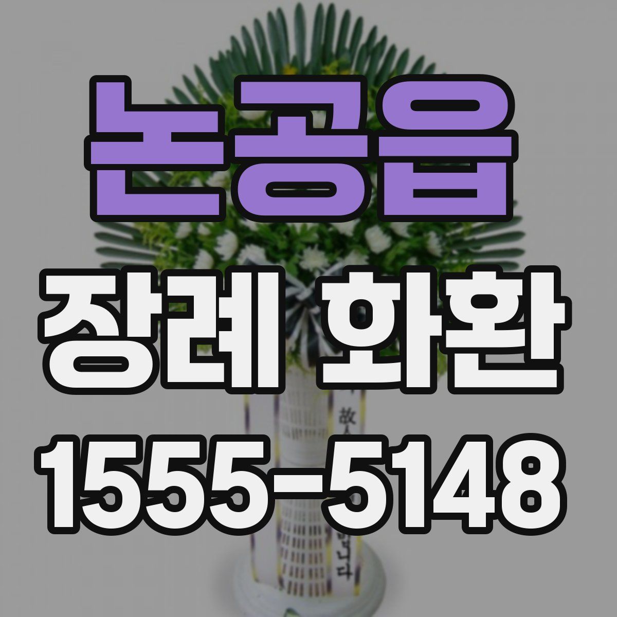논공읍 장례 화환