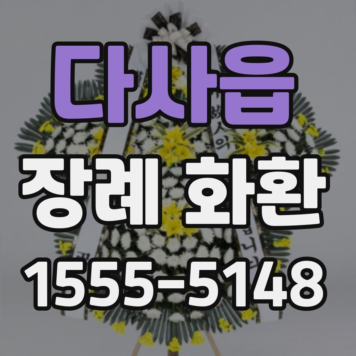 다사읍 장례 화환