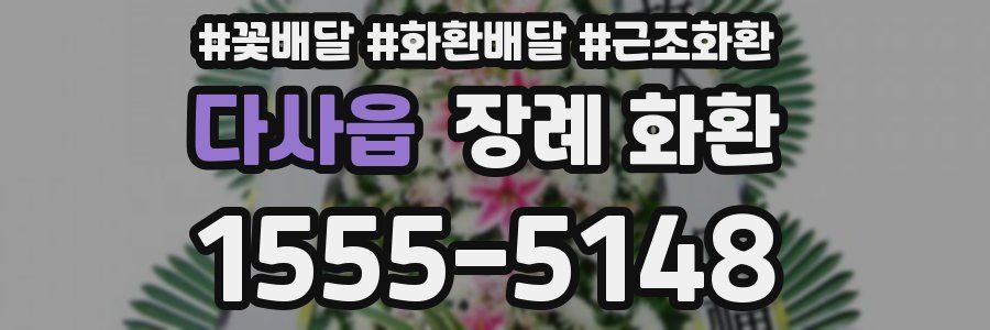 다사읍 장례 화환