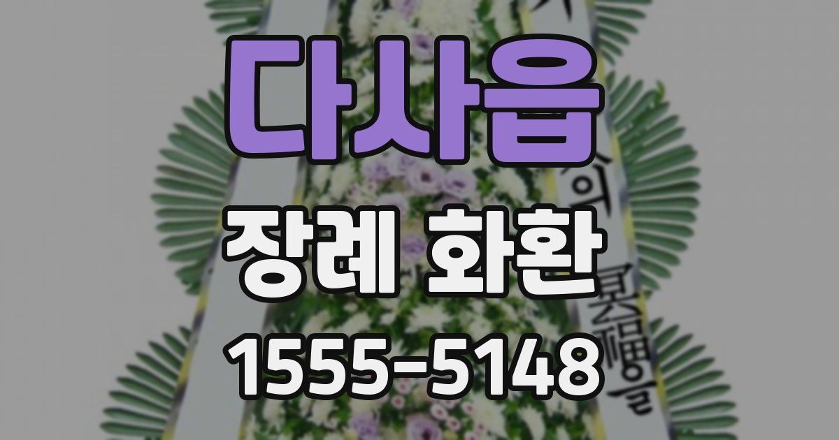 다사읍 장례 화환
