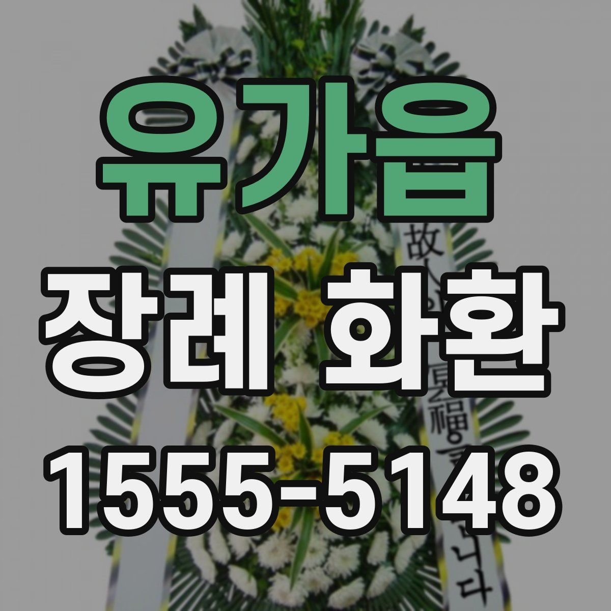 유가읍 장례 화환