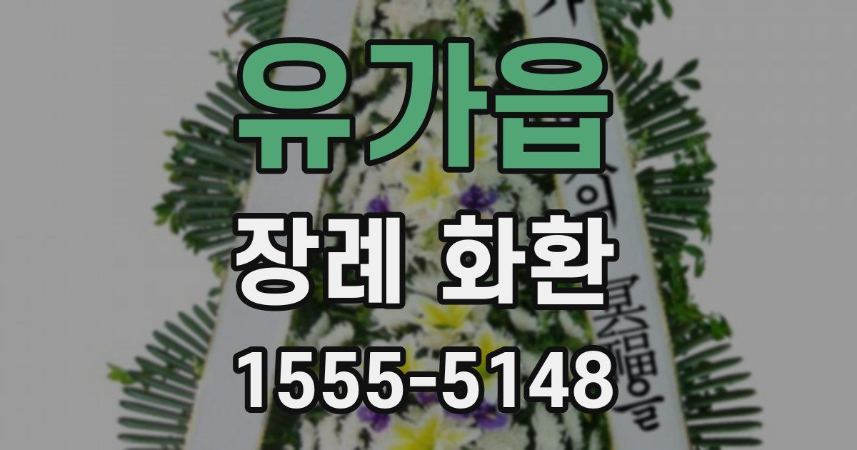 유가읍 장례 화환