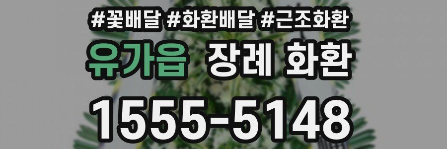 유가읍 장례 화환