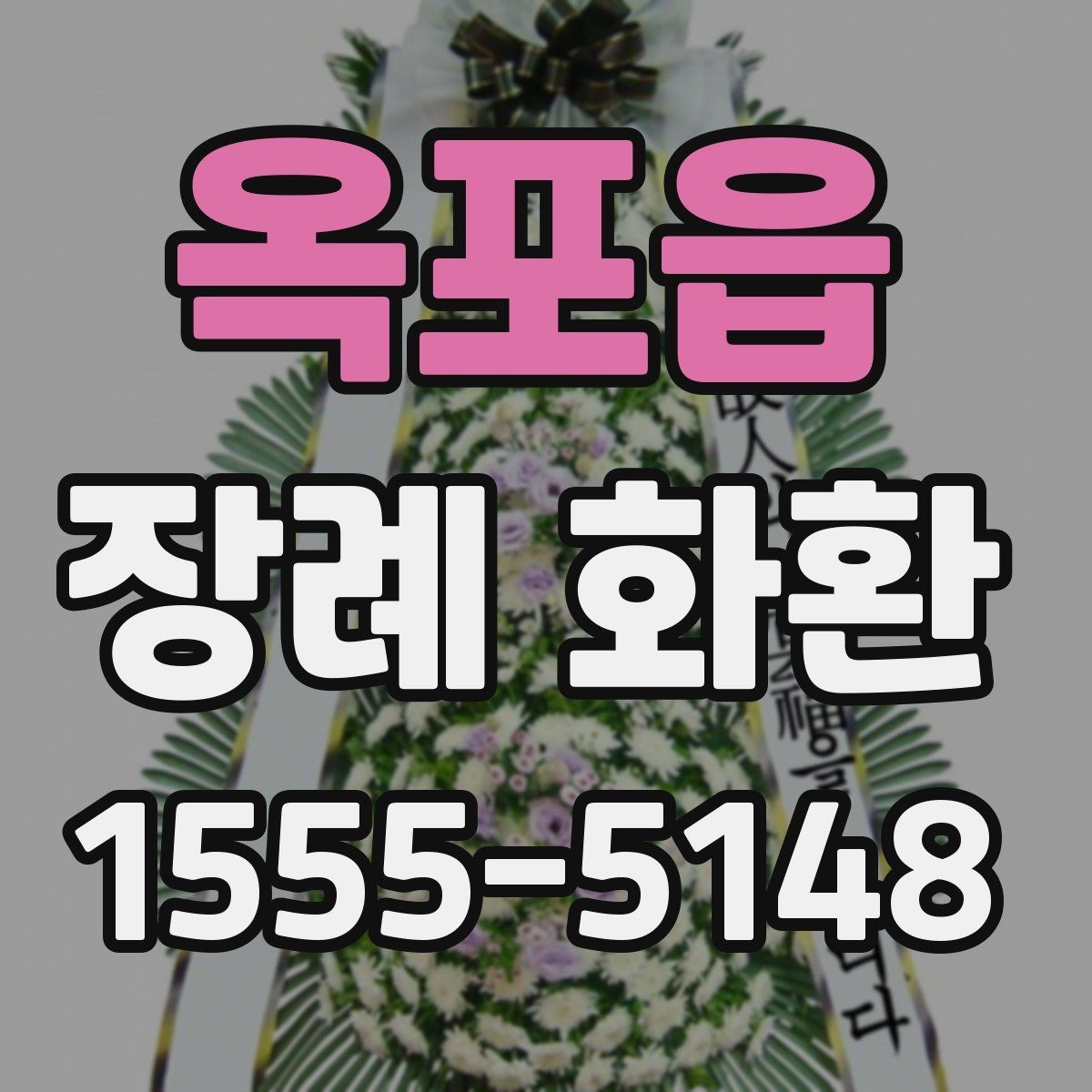 옥포읍 장례 화환 배송 지연을 줄이는 주문 팁