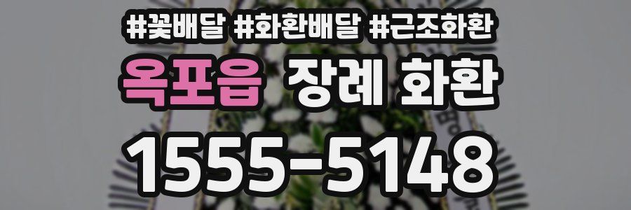 옥포읍 장례 화환
