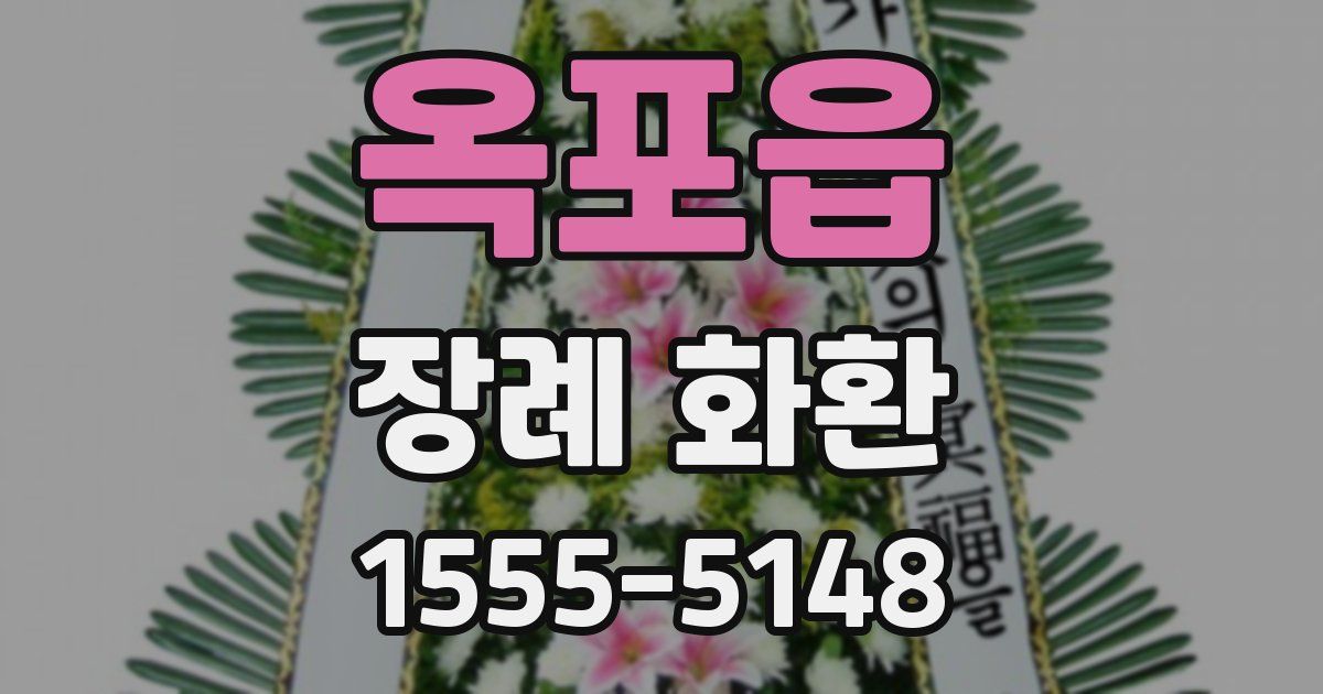 옥포읍 장례 화환