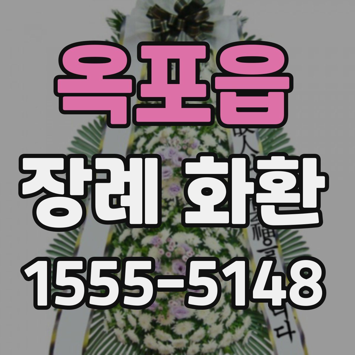 옥포읍 장례 화환