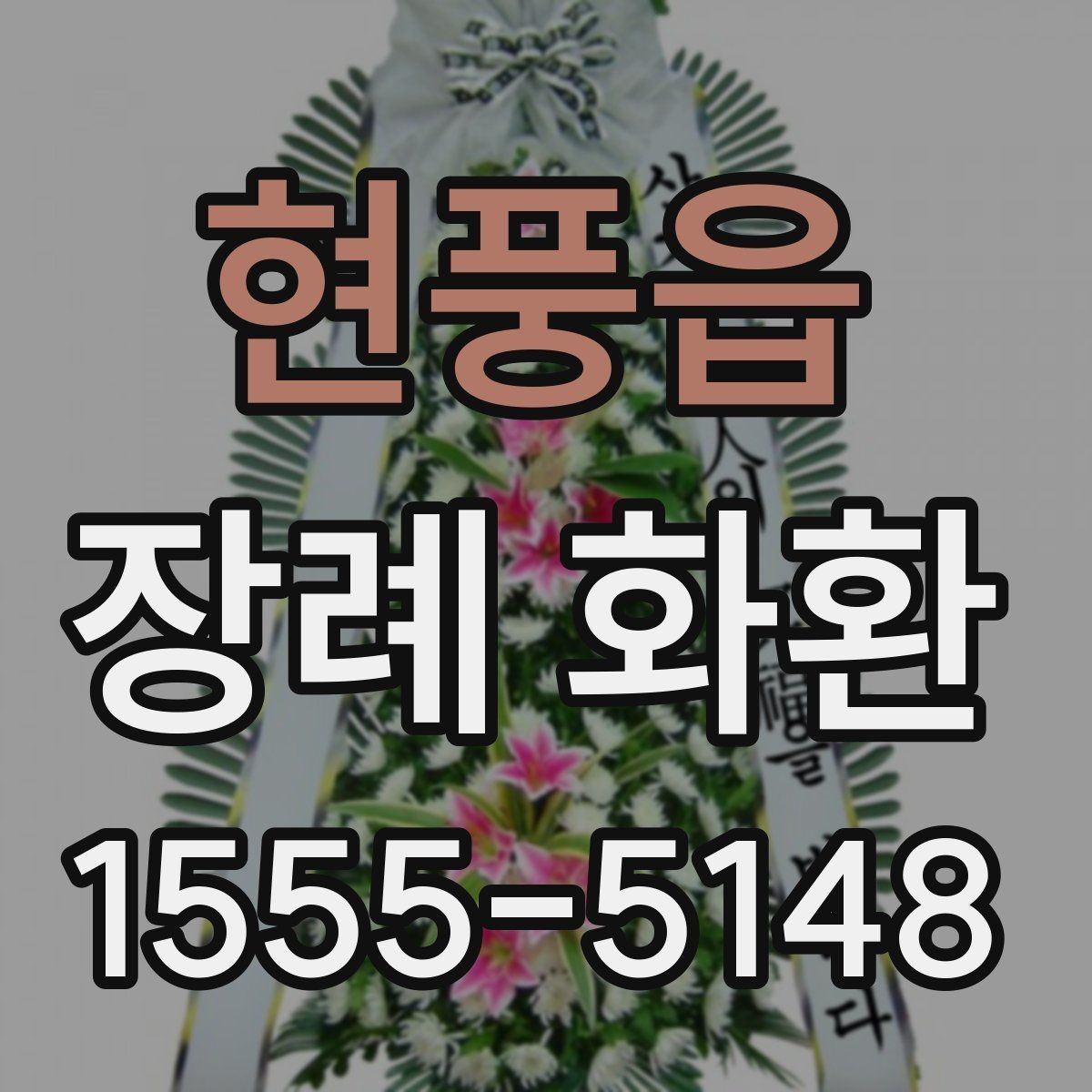 현풍읍 장례 화환 배송 지역과 시간대 확인하기