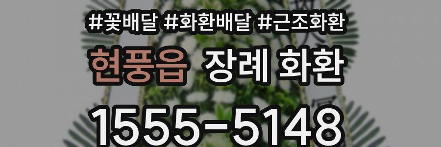 현풍읍 장례 화환