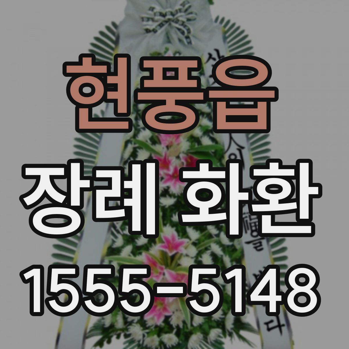 현풍읍 장례 화환