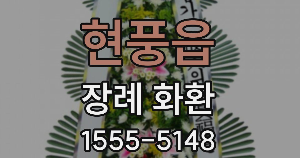현풍읍 장례 화환