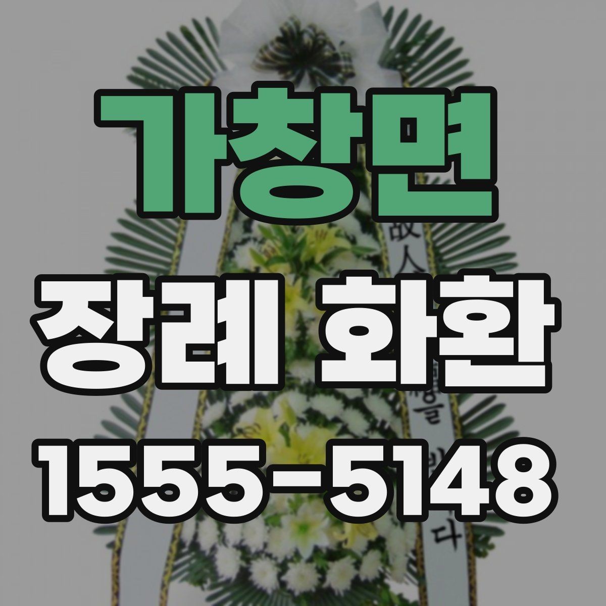 가창면 장례 화환 예식과 장례식장 상황에 맞춘 선택