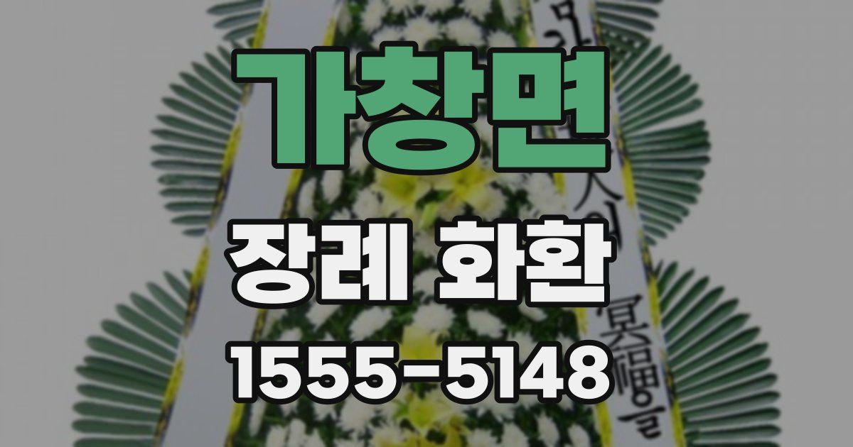 가창면 장례 화환
