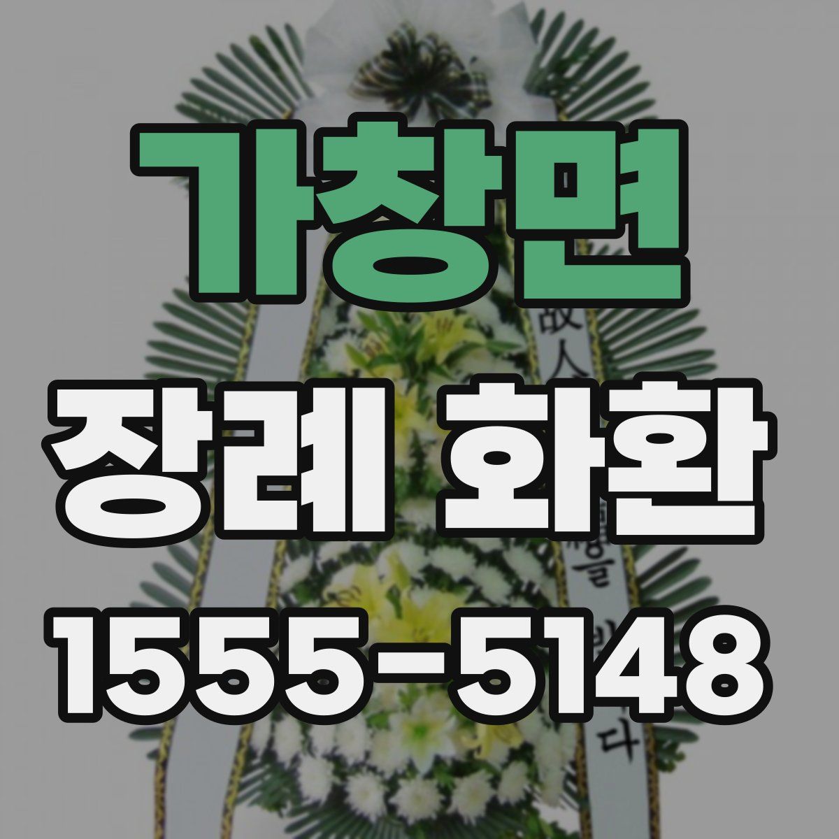 가창면 장례 화환