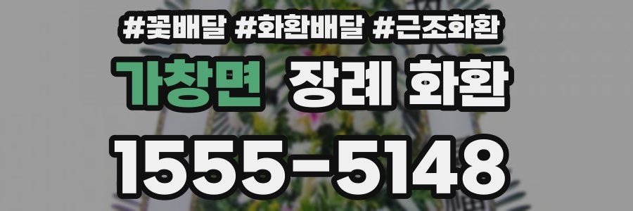 가창면 장례 화환