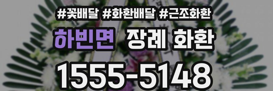 하빈면 장례 화환