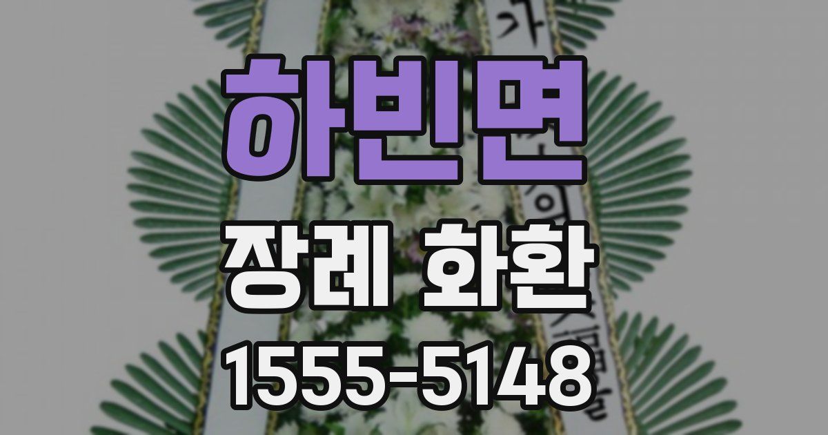 하빈면 장례 화환
