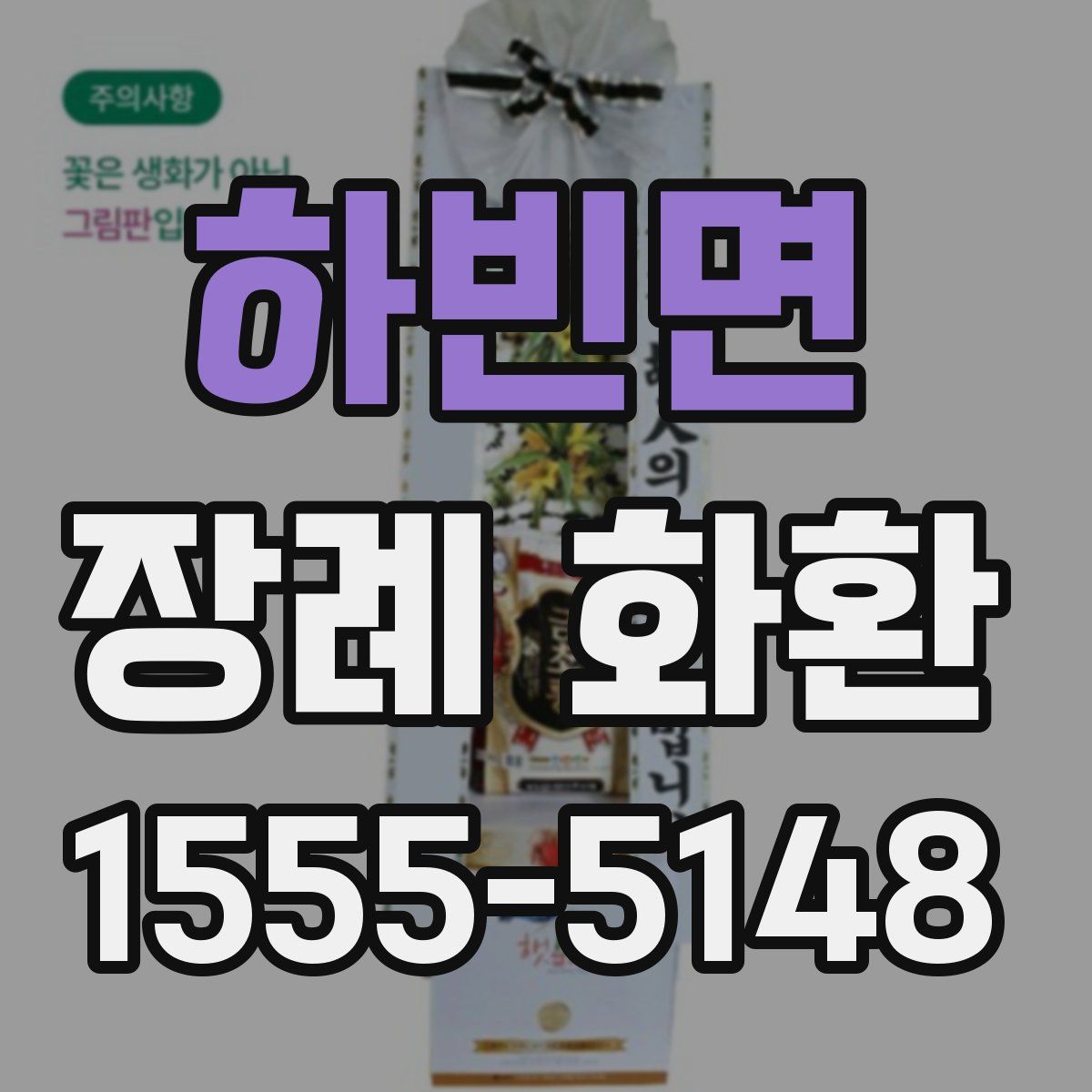 하빈면 장례 화환