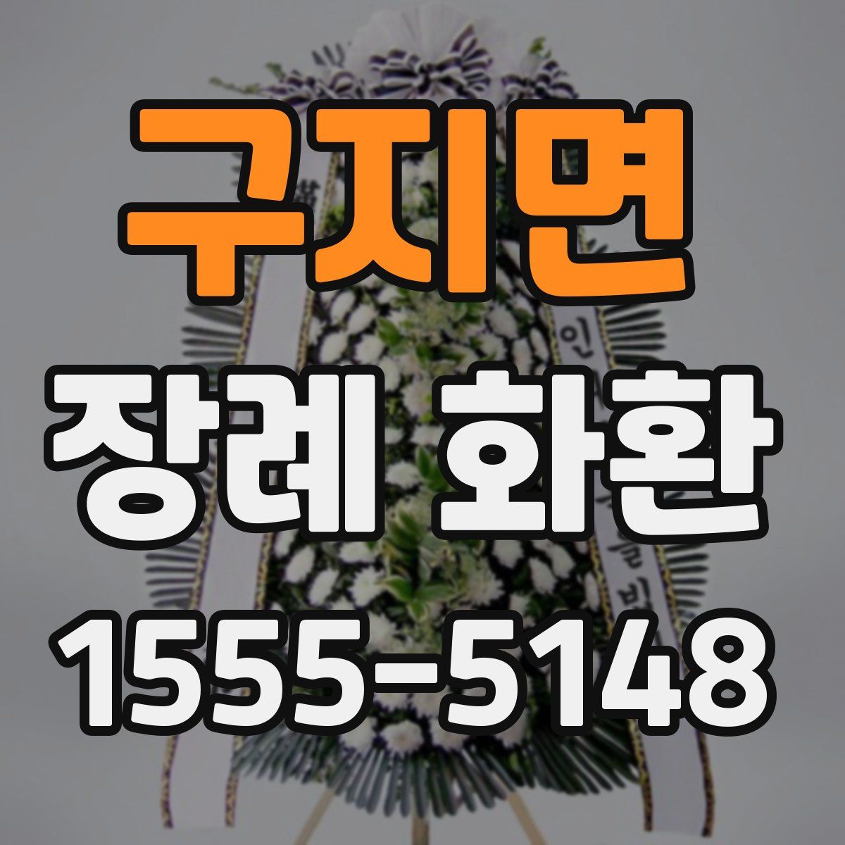 구지면 장례 화환