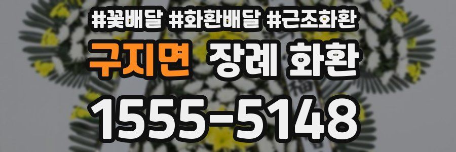 구지면 장례 화환