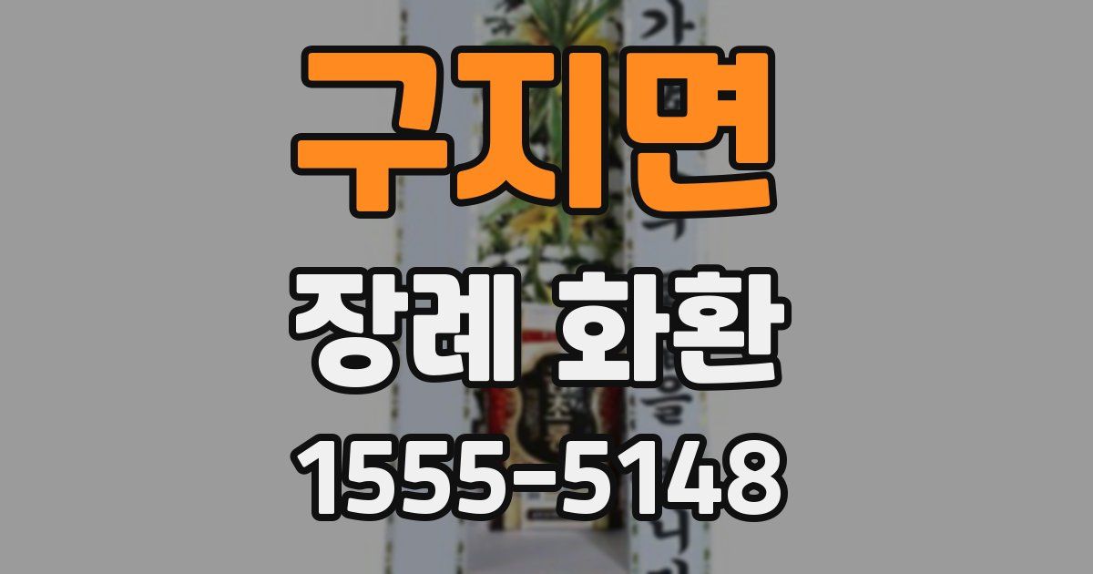 구지면 장례 화환