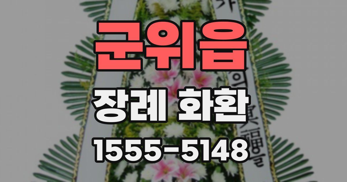 군위읍 장례 화환