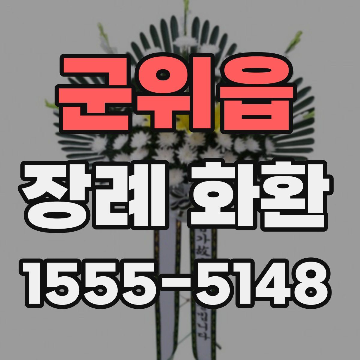 군위읍 장례 화환
