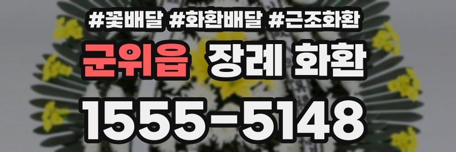 군위읍 장례 화환
