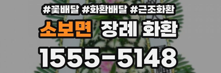 소보면 장례 화환